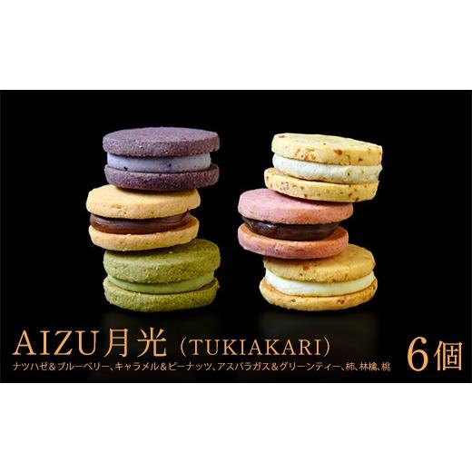 ふるさと納税 焼菓子・チョコレート 福島県 喜多方市 AIZU月光(TUKIAKARI)