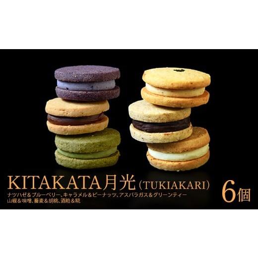 ふるさと納税 焼菓子・チョコレート 福島県 喜多方市 KITAKATA月光(TUKIAKARI)