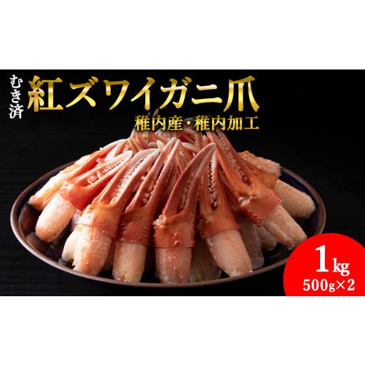 ふるさと納税 カニ ずわいガニ 北海道 稚内市 4月発送 厳選品 むき済 紅ズワイガニ爪 1kg 海鮮 4月発送