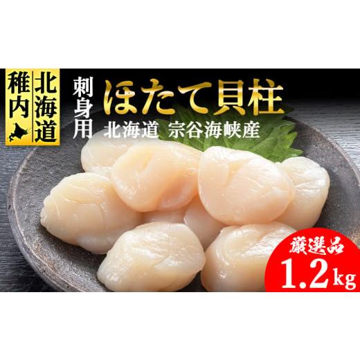 ふるさと納税 魚貝類 ホタテ 北海道 稚内市 4月発送 厳選品 ホタテ 貝柱 1.2kg 刺身 海鮮 4月発送