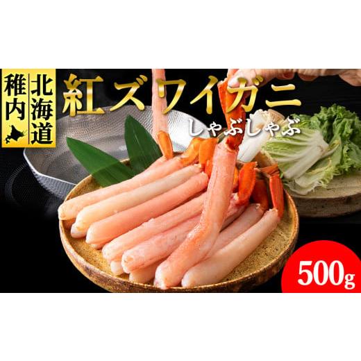 ふるさと納税 カニ ずわいガニ 北海道 稚内市 4月発送 高級品 紅ズワイガニ しゃぶしゃぶ 500g 海鮮 4月発送