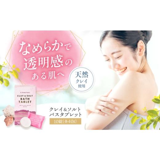 ふるさと納税 美容 入浴剤 大阪府 高槻市 母の日配送 クレイ&ソルト バスタブレット 40g×10錠 入浴剤 お風呂 リラックス フランス産 温泉 肩こり 冷え性 大…