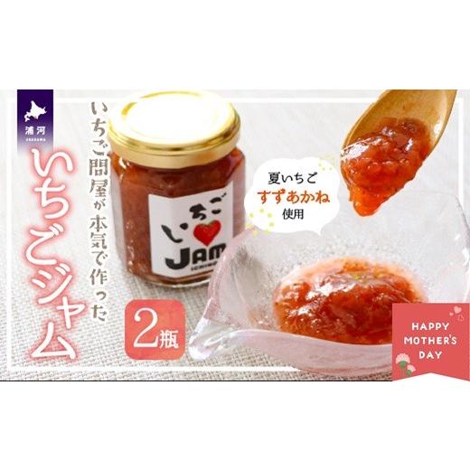 ふるさと納税 いちご 北海道 浦河町 母の日対応 いちご問屋が本気で作った『いちごジャム』120ml×2瓶