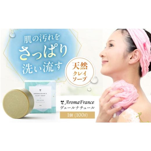 ふるさと納税 石鹸 固形石鹸 大阪府 高槻市 クレイソープ ヴェールナチュール 100g 石鹸 せっけん 洗顔料 天然由来成分 クレイ石鹸 スキンケア 大阪府高槻市/…