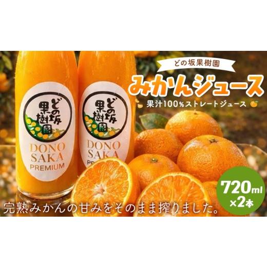 ふるさと納税 果汁飲料 みかん 和歌山県 日高川町 衝撃の糖度15度 みかんジュース 果汁100% ストレートジュース 720ml 2本 どの坂果樹園[30日以内に出荷予定(…