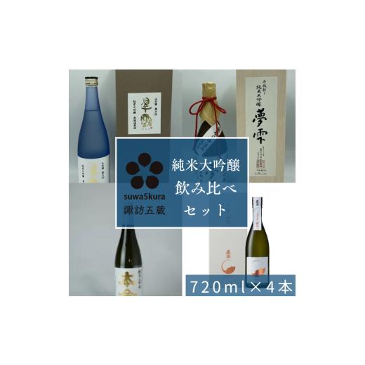 ふるさと納税 日本酒 純米大吟醸酒 長野県 諏訪市 日本酒純米大吟醸飲み比べセット 720ml×4本/信濃屋 舞姫 麗人 本金 真澄 諏訪五蔵 日本酒 酒 お酒 純米大…