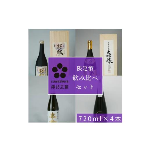 ふるさと納税 日本酒 純米大吟醸酒 長野県 諏訪市 日本酒限定酒飲み比べセット 720ml×4本／信濃屋 舞姫 麗人 本金 真澄 諏訪五蔵 日本酒 酒 お酒 純米大吟醸 …の画像