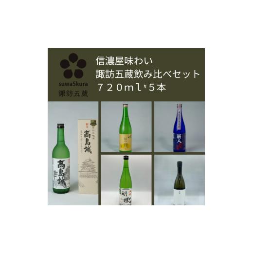 ふるさと納税 日本酒 純米吟醸酒 長野県 諏訪市 日本酒信濃屋味わい飲み比べセット 720ml×5本/信濃屋 舞姫 麗人 本金 真澄 諏訪五蔵 日本酒 酒 お酒 純米吟…