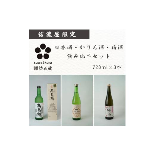 ふるさと納税 日本酒 長野県 諏訪市 日本酒/梅酒/かりん酒 信濃屋飲み比べセット 生貯蔵酒 高島城/純米仕込 梅酒/特撰かりんの酒 720ml×3本 /信濃屋 舞…