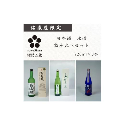 ふるさと納税 日本酒 純米吟醸酒 長野県 諏訪市 日本酒信濃屋飲み比べセット 生貯蔵酒 高島城/純米吟醸 杜乃舞/純米吟醸 麗人 720ml×3本 /信濃屋 舞姫 麗…
