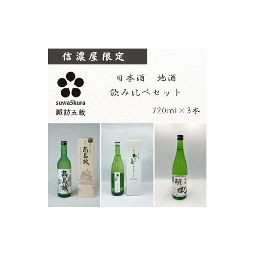 ふるさと納税 日本酒 純米吟醸酒 長野県 諏訪市 日本酒信濃屋飲み比べセット 生貯蔵酒 高島城/純米吟醸 杜乃舞/本金酒造 純米酒 胡蝶 720ml×3本 /信濃屋 …