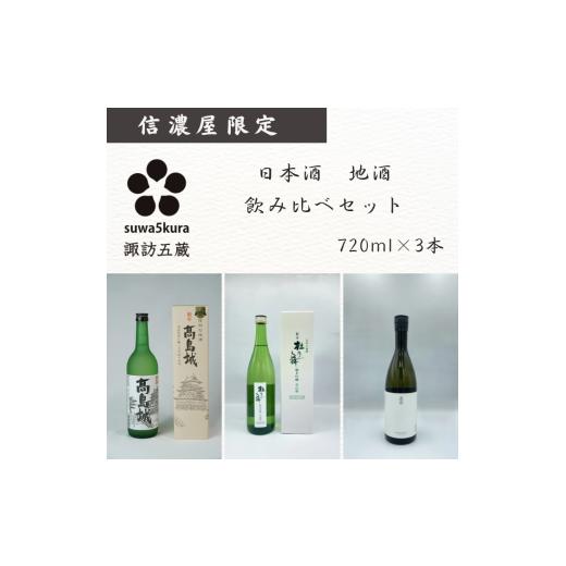 ふるさと納税 日本酒 純米吟醸酒 長野県 諏訪市 日本酒信濃屋飲み比べセット 生貯蔵酒 高島城/純米吟醸 杜乃舞/真澄 純米吟醸 白妙SHIRO 720ml×3本 /信濃…