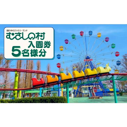 ふるさと納税 入場券・優待券 埼玉県 加須市 むさしの村入園券5名様分 入園券5名様分