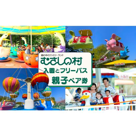 ふるさと納税 入場券・優待券 埼玉県 加須市 むさしの村入園・フリーパス親子ペア券 入園・フリーパス親子ペア
