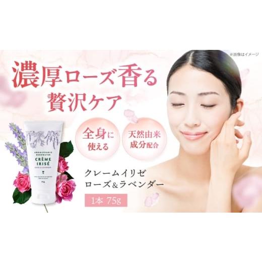 ふるさと納税 化粧水・乳液 美容液・クリーム 大阪府 高槻市 ローズ&amp;ラベンダー クレームイリゼ 75g スキンケアクリーム ボディクリーム 保湿 乾燥肌 保…