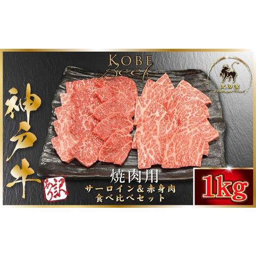ふるさと納税 牛肉 焼肉・バーベキュー 兵庫県 朝来市 神戸牛 訳あり 赤身肉・サーロイン食べ比べセット 焼肉用 1,000g <500g×2P> (ASGYS10) ふるさと…