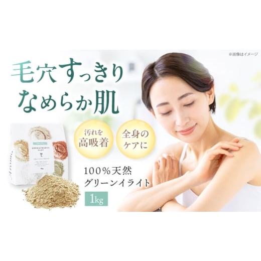 ふるさと納税 美容 大阪府 高槻市 Green Illite グリーンイライト 1kg クレイパック 毛穴ケア 角質ケア 脂性肌 普通肌 天然クレイ フランス産 吸着力 スキンケ…