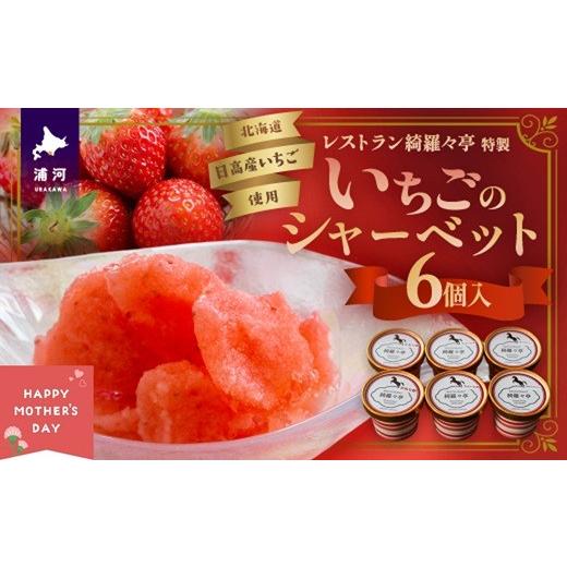 ふるさと納税 アイス・ヨーグルト シャーベット 北海道 浦河町 母の日対応 レストラン綺羅々亭特製「いちごのシャーベット」6個セット