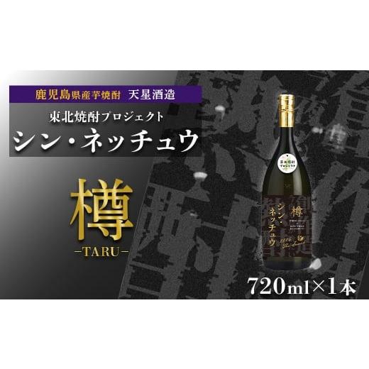ふるさと納税 焼酎 いも 鹿児島県 大崎町 数量限定 芋焼酎 シン・ネッチュウ 樽 720ml×1本