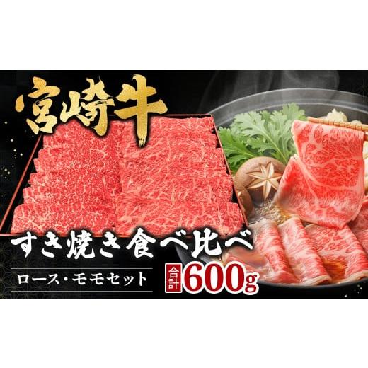 ふるさと納税 牛肉 すき焼き 宮崎県 小林市 宮崎県西ノ原牧場・A4等級以上宮崎牛食べ比べすき焼きロース・モモセット 計600g(国産 牛肉 肉 宮崎牛 黒毛和牛 …