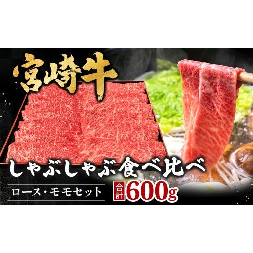 ふるさと納税 牛肉 しゃぶしゃぶ 宮崎県 小林市 宮崎県西ノ原牧場・A4等級以上宮崎牛食べ比べしゃぶしゃぶロース・モモセット 計600g(国産 牛肉 肉 宮崎牛 黒…