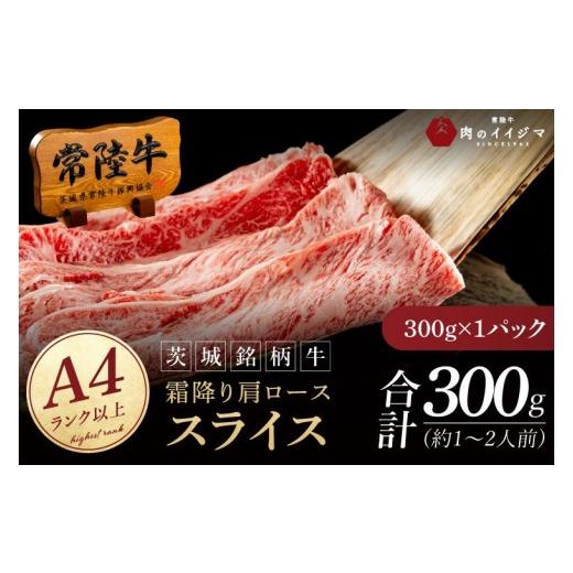 ふるさと納税 牛肉 すき焼き 茨城県 水戸市 常陸牛 霜降り 肩ロース スライス 300g 牛 牛肉 すきやき すき焼き 小分け しゃぶしゃぶ 冷凍保存 生産者直送 肉の…