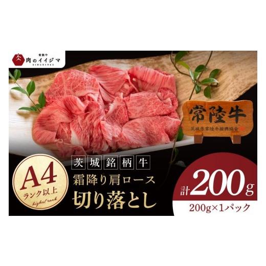ふるさと納税 牛肉 ロース 茨城県 水戸市 常陸牛 霜降り 肩ロース 切り落とし 200g 牛 牛肉 すきやき すき焼き 小分け しゃぶしゃぶ 牛丼 冷凍保存 生産者直送…