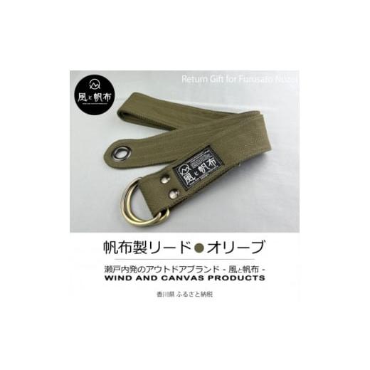 ふるさと納税 小物 香川県 - 香川県産 丈夫でやさしい綿の手触り 帆布のWリングベルト L、オリーブ、1点 1697723