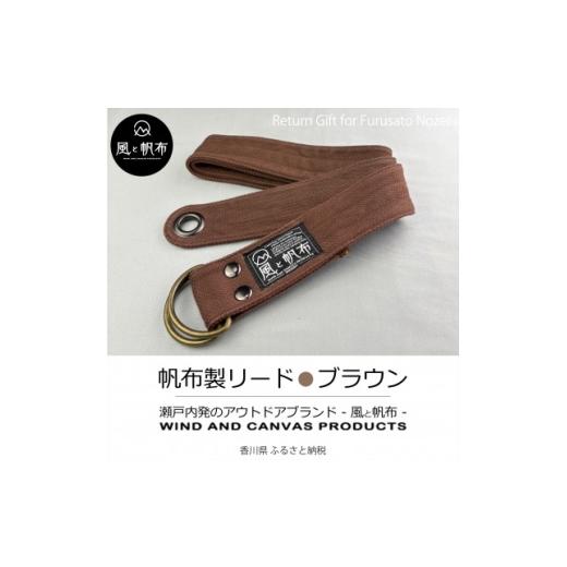 ふるさと納税 小物 香川県 - 香川県産 丈夫でやさしい綿の手触り 帆布のWリングベルト L、ブラウン、1点 1697725