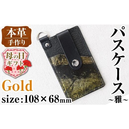 ふるさと納税 ファッション 鹿児島県 出水市 i1110-GO-m 母の日ギフト 本革 パスケース ~雅~ (ゴールド) カード ケース 定期 入れ 牛 革 レザー リール 付き …
