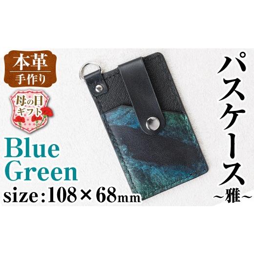 ふるさと納税 ファッション 鹿児島県 出水市 i1110-B-m 母の日ギフト 本革 パスケース ~雅~ (ブルーグリーン) カード ケース 定期 入れ 牛 革 レザー リール …