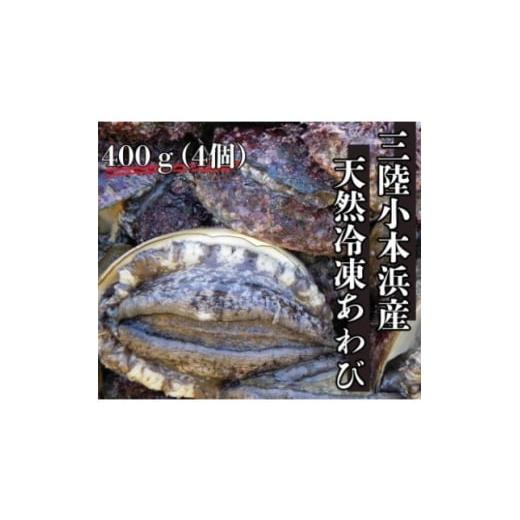 ふるさと納税 魚貝類 アワビ 岩手県 岩泉町 三陸小本浜産冷凍天然あわび 400g(4個入り) 1717033