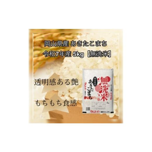 ふるさと納税 無洗米 岡山県 津山市 無洗米 令和7年産 岡山県産 あきたこまち 5kg 1717504