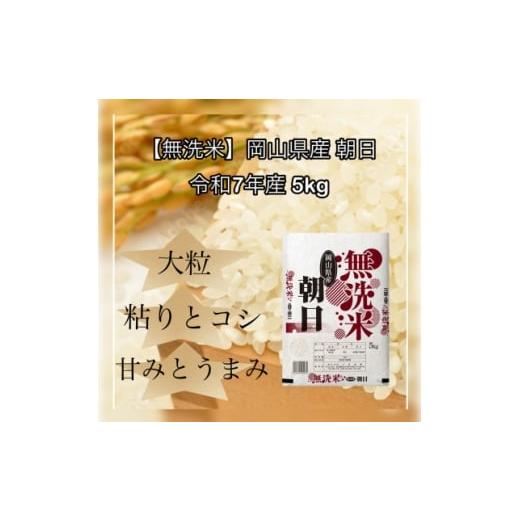 ふるさと納税 無洗米 岡山県 津山市 無洗米 令和7年産 岡山県産 朝日 5kg 1717510
