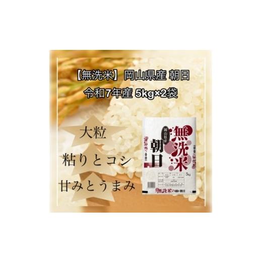 ふるさと納税 無洗米 岡山県 津山市 無洗米 令和7年産 岡山県産 朝日 5kg×2袋(合計10kg) 1717515