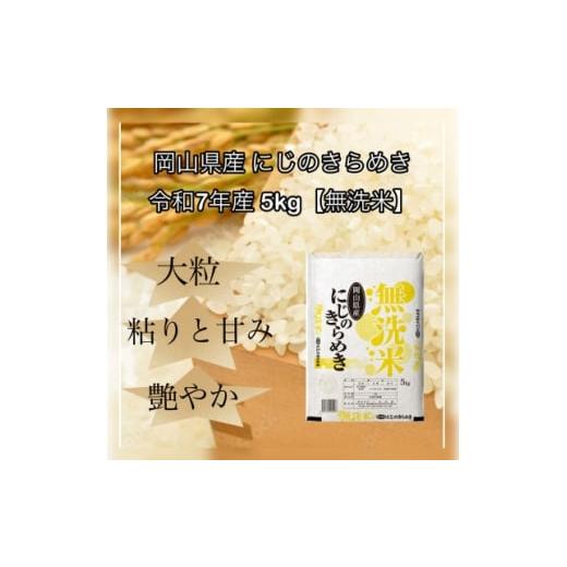 ふるさと納税 無洗米 岡山県 津山市 無洗米 令和7年産 岡山県産 にじのきらめき 5kg 1717516