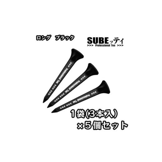 ふるさと納税 ゴルフグッズ 大阪府 摂津市 SUBEッティ ロング ブラック×5袋(15本) キャグ 飛んで曲がらない ゴルフ ティー 1718423