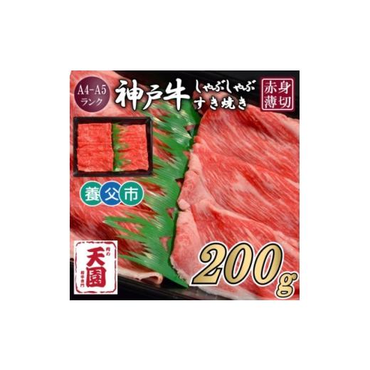 ふるさと納税 牛肉 すき焼き 兵庫県 養父市 ふるさと納税 肉の天園 神戸牛 赤身 しゃぶしゃぶすき焼き200g 1703165