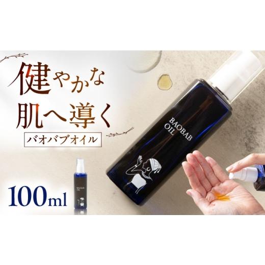 ふるさと納税 化粧水・乳液 美容液・クリーム 福岡県 糸島市 バオバブオイル100ml 糸島市 / バオバブ・サンライズ AJR002 オイル 美容