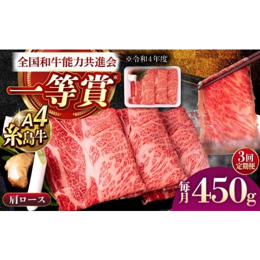 ふるさと納税 牛肉 ロース 福岡県 糸島市 全3回定期便 A4ランク 肩ロース 450g すき焼き しゃぶしゃぶ用 糸島牛 糸島市 / 一番田舎