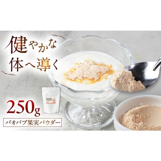 ふるさと納税 加工品等 福岡県 糸島市 バオバブ果実パウダー250g 糸島市 / バオバブ・サンライズ AJR003 果実パウダー 健康