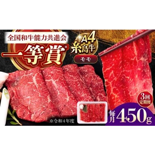 ふるさと納税 牛肉 モモ 福岡県 糸島市 全3回定期便 A4ランク すき焼き しゃぶしゃぶ用 モモ 450g 糸島牛 糸島市 / 一番田舎