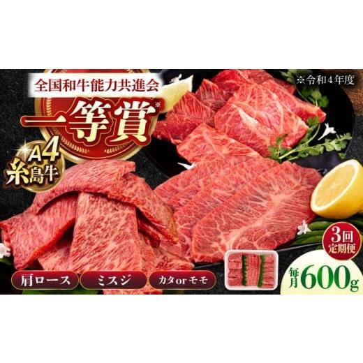ふるさと納税 牛肉 セット 福岡県 糸島市 全3回定期便 A4ランク 希少部位 焼肉3種 600g 2-3人前 肩ロース ミスジ モモ (カタ) 糸島牛 糸島市 / 一番田舎 AGN…
