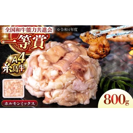 ふるさと納税 牛肉 ホルモン 福岡県 糸島市 A4ランク 和牛 ホルモンミックス 800g もつ鍋 ホルモン焼き 糸島牛 糸島市 / 一番田舎