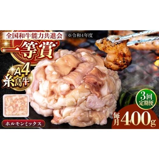 ふるさと納税 牛肉 ホルモン 福岡県 糸島市 全3回定期便 A4ランク 和牛 ホルモンミックス 400g もつ鍋 ホルモン焼き 糸島牛 糸島市 / 一番田舎