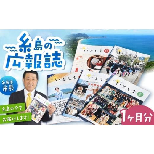 ふるさと納税 カタログ 福岡県 糸島市 広報いとしま1ヶ月分 糸島市/糸島市役所 広報係