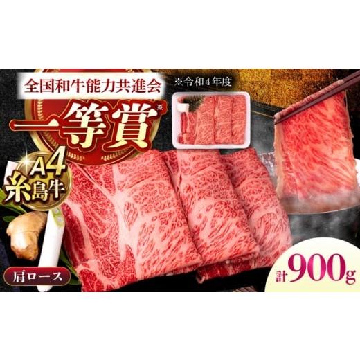 ふるさと納税 牛肉 ロース 福岡県 糸島市 A4ランク 肩ロース 900g すき焼き しゃぶしゃぶ用 糸島牛 糸島市 / 一番田舎
