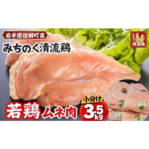 ふるさと納税 鶏肉 ムネ 岩手県 住田町 小分け みちのく清流どり ムネ肉 切身 3.5kg セット (350g×10パック) / カット 鶏肉 とりむね むね肉 胸肉 ブラン…