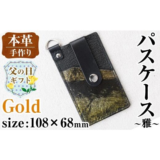 ふるさと納税 ファッション 鹿児島県 出水市 i1110-GO-f 父の日ギフト 本革 パスケース ~雅~ (ゴールド) カード ケース 定期 入れ 牛 革 レザー リール 付き …