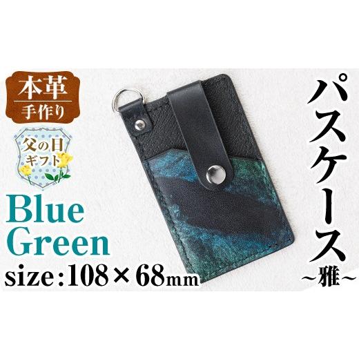 ふるさと納税 ファッション 鹿児島県 出水市 i1110-B-f 父の日ギフト 本革 パスケース ~雅~ (ブルーグリーン) カード ケース 定期 入れ 牛 革 レザー リール …